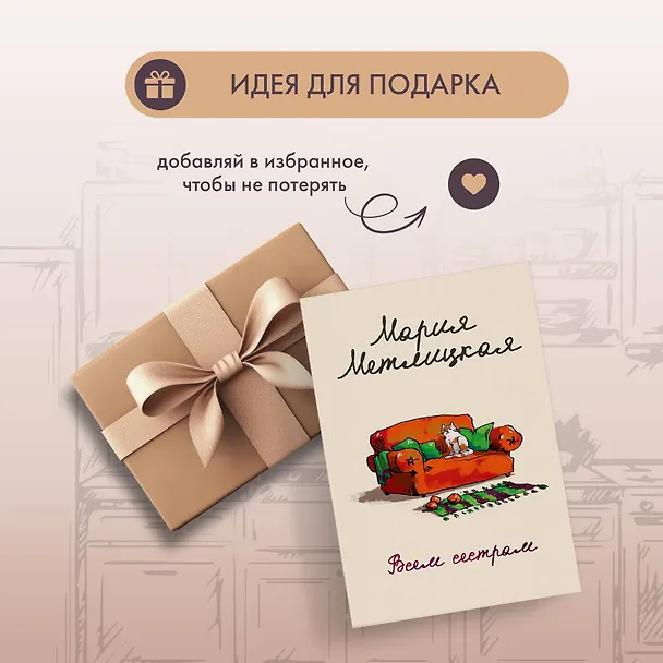 Книга Всем сестрам (Мария Метлицкая) — 12