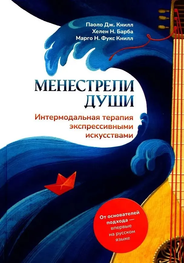 Книга Менестрели души. Интермодальная терапия экспрессивными искусствами (Паоло Дж. Книлл, Хелен Н. Барба, Марго Н. Фукс Книлл) — 1