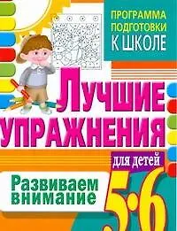 5-6.Развиваем внимание.Лучшие упражнения