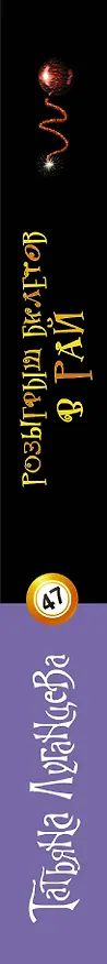 Книга Розыгрыш билетов в Рай (Татьяна Луганцева) — 3