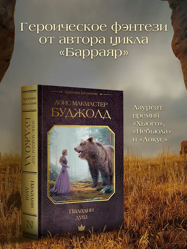 Книга Паладин душ (Лоис Макмастер Буджолд) — 4