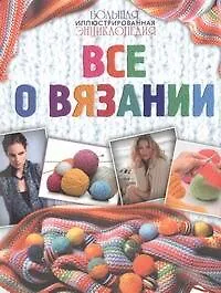 Книга Большая иллюстрированная энциклопедия. Все о вязании (Анастасия Красичкова)