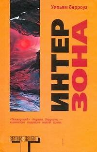 Книга Интерзона (Уильям Сьюард Берроуз) — 1