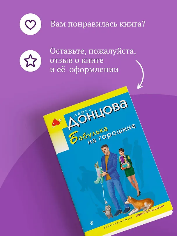 Книга Бабулька на горошине (Дарья Донцова) — 10