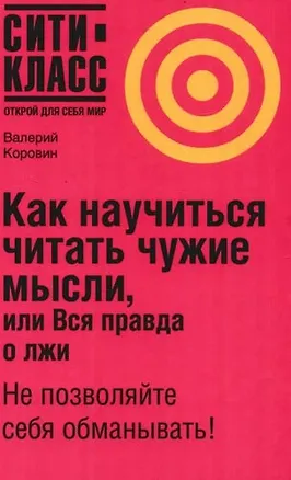 Как научиться читать чужие мысли, или Вся правда о лжи 2097537