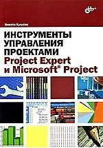 Книга Инструменты управления проектами. Project Expert и Microsoft Project (Никита Культин)