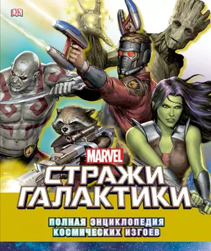 Marvel. Стражи Галактики. Полная энциклопедия космических изгоев — 2605331 — 1