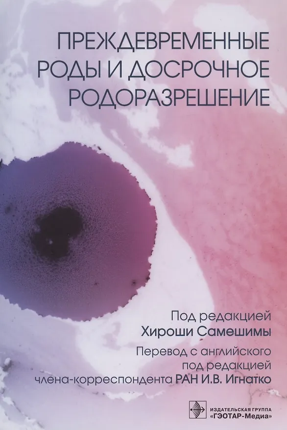 Книга Преждевременные роды и досрочное родоразрешение () — 1