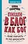 Пиши в блог как бог: как начать и не бросить — 2818998 — 1