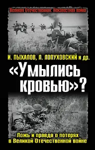 "Умылись кровью?" Ложь и правда о потерях в Великой Отечественной войне