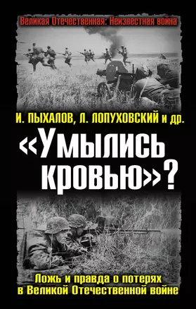 "Умылись кровью?" Ложь и правда о потерях в Великой Отечественной войне — 2329670 — 1