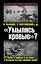 "Умылись кровью?" Ложь и правда о потерях в Великой Отечественной войне — 2329670 — 1