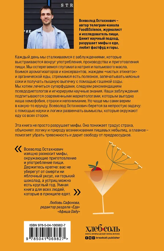 Книга Едал я ваши мифы. Разрушительно-научный взгляд на вымыслы о еде (Всеволод Остахнович) — 2