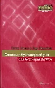 Финансы и бухгалтерский учет для неспециалистов. Этрилл П. (Альпина)