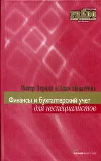 Финансы и бухгалтерский учет для неспециалистов. Этрилл П. (Альпина) — 2074236 — 1