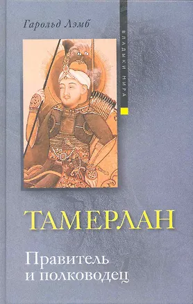 Книга Тамерлан. Правитель и полководец (Гарольд Лэмб)