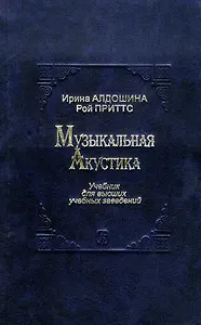 Музыкальная акустика. Учебник для высших учебных заведений