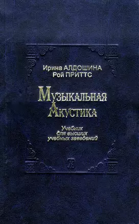 Музыкальная акустика. Учебник для высших учебных заведений — 2665760 — 1