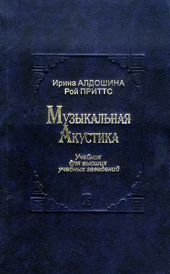 Книга Музыкальная акустика. Учебник для высших учебных заведений (Ирина Алдошина, Рой Приттс) — 1