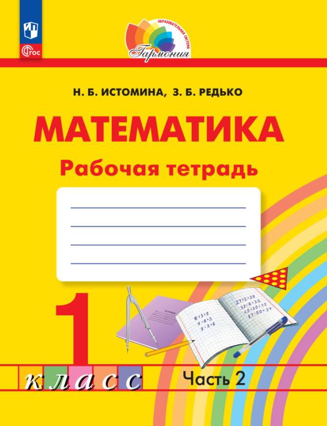 

Математика. 1 класс. Рабочая тетрадь. В 2 частях. Часть 2