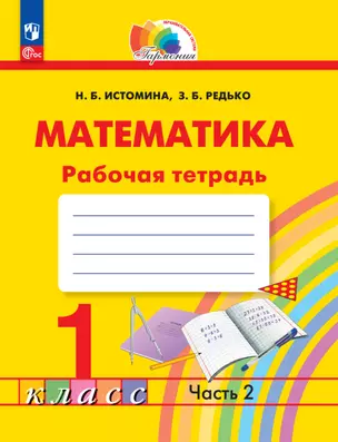 Математика. 1 класс. Рабочая тетрадь. В 2 частях. Часть 2 — 2983433 — 1