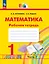 Математика. 1 класс. Рабочая тетрадь. В 2 частях. Часть 2 — 2983433 — 1