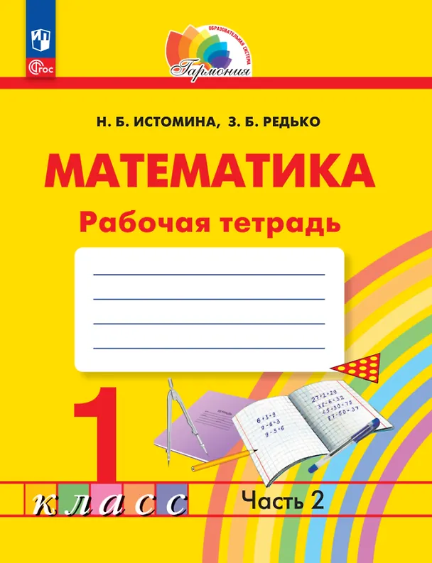 Книга Математика. 1 класс. Рабочая тетрадь. В 2 частях. Часть 2 (Наталья Истомина, Зоя Редько) — 1