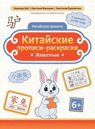 Книга Китайские прописи-раскраски: животные (Анастасия Рудометова, Кристина Мальцева, Надежда Цой)