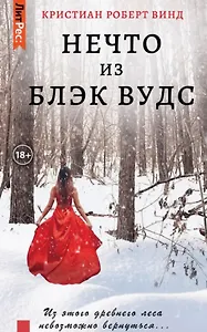 Нечто из Блэк Вудс