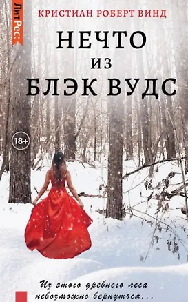 Книга Нечто из Блэк Вудс (Кристиан Роберт Винд)