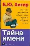 Книга Тайна имени (Борис Хигир) — 1