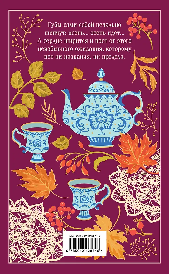 Книга Осенние истории. Русская классика (Нина Петровская, Виктор Астафьев, Надежда Лухманова, Александр Куприн, Иван Бунин, Максим Горький, Константин Паустовский, Юрий Слезкин, Пантелеймон Романов, Александр Федоров, Осип Дымов, Петр Павленко, Виктор Гофман) — 2