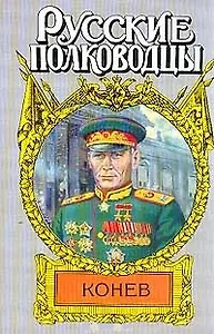 Конев (супер)(Русские Полководцы). Борзунов С. (Аст)