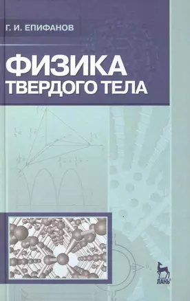 Физика твердого тела. Учебное пособие. 3-е изд. — 2247154 — 1