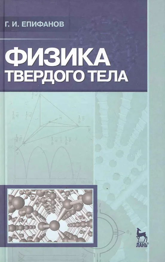 Книга Физика твердого тела. Учебное пособие. 3-е изд. () — 1