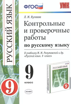 Контрольные и проверочные работы по русскому языку. 9 класс. К учебнику М. Разумовской и др. "Русский язык. 9 класс". 2 -е изд., перераб. и доп. ФГОС — 2457771 — 1