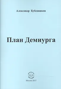 План Демиурга. Стихи