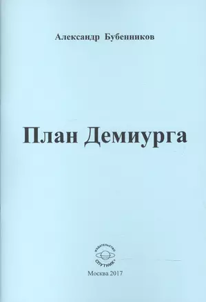 План Демиурга. Стихи — 2601298 — 1