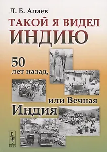 Такой я видел Индию. 50 лет назад, или Вечная Индия