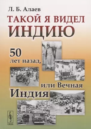 Такой я видел Индию. 50 лет назад, или Вечная Индия — 2761062 — 1