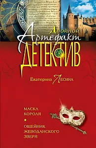 Маска короля. Ошейник Жеводанского зверя: роман