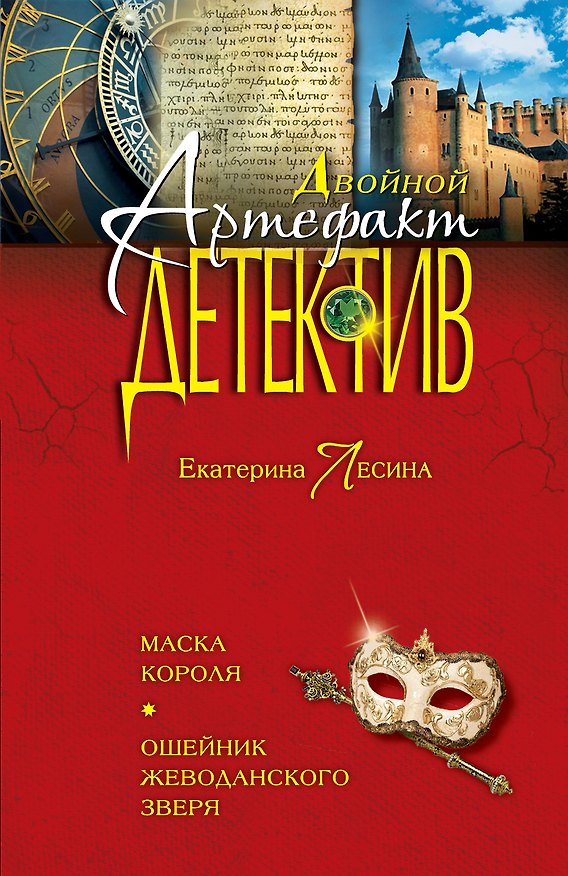 Книга Маска короля. Ошейник Жеводанского зверя: роман (Екатерина Лесина) — 1