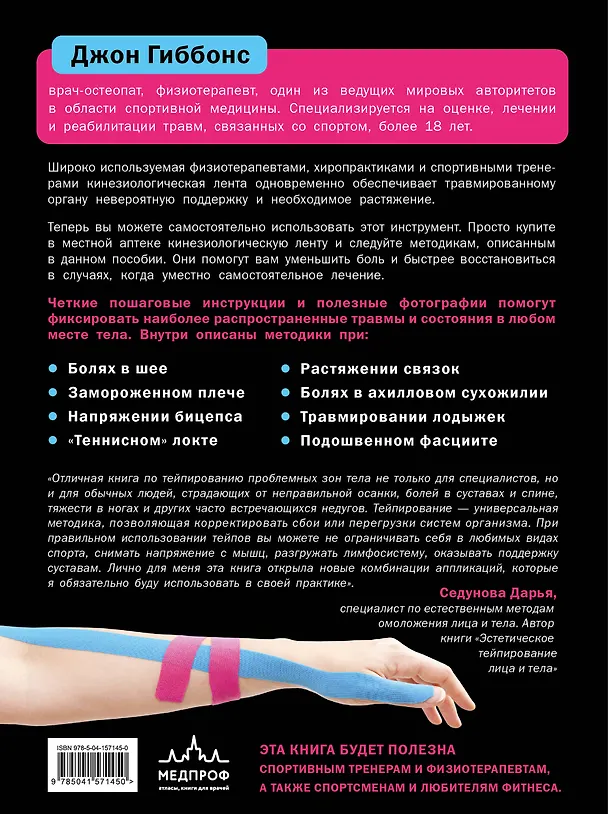 Книга Кинезиологическое тейпирование. Практическое руководство для оценки, лечения и профилактики спортивных и бытовых травм (Джон Гиббонс) — 2