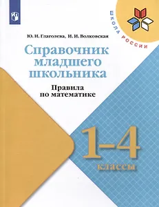 Справочник младшего школьника. Правила по математике. 1-4 классы