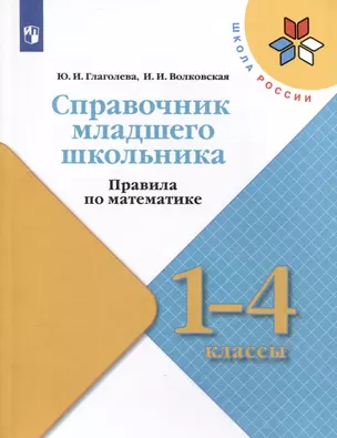 Справочник младшего школьника. Правила по математике. 1-4 классы — 3007742 — 1