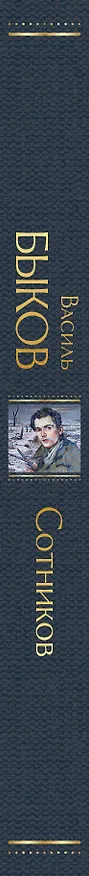 Книга Сотников (Василь Быков) — 4