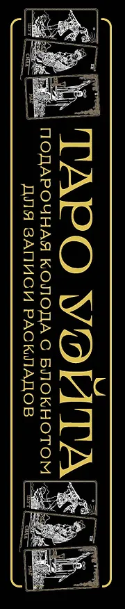Книга Таро Уэйта. Черное золото (коробка и блокнот для записи раскладов) (Алекс Уэйт) — 6