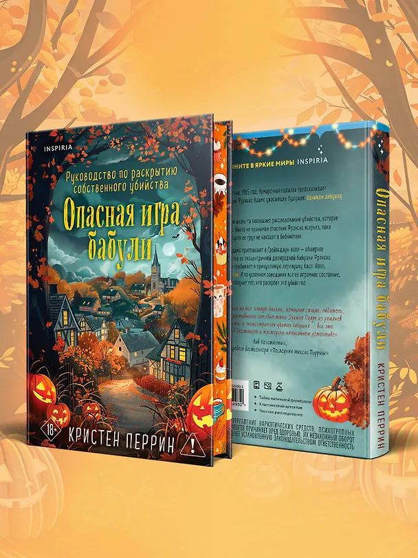 Книга Опасная игра бабули. Подарочное осеннее издание (Кристен Перрин) — 11