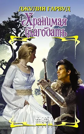 Книга Хранимая благодать (Джулия Гарвуд)