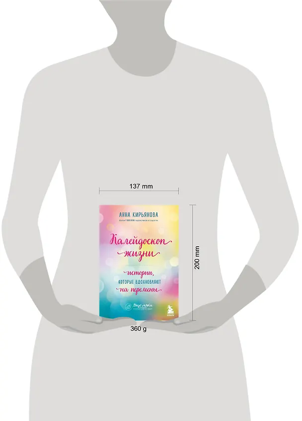 Книга Калейдоскоп жизни. Истории, которые вдохновляют на перемены (Анна Кирьянова) — 6